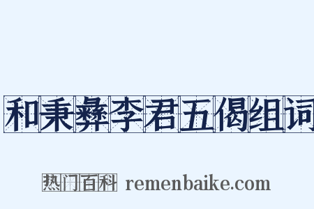 和秉彝李君五偈组词是什么意思的图片